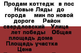 Продам коттедж, в пос.Новые Ляды,.до города 15 мин по новой дороге. › Район ­ свердловский › Улица ­ 40 лет победы › Общая площадь дома ­ 160 › Площадь участка ­ 12 › Цена ­ 6 500 000 - Пермский край, Пермь г. Недвижимость » Дома, коттеджи, дачи продажа   